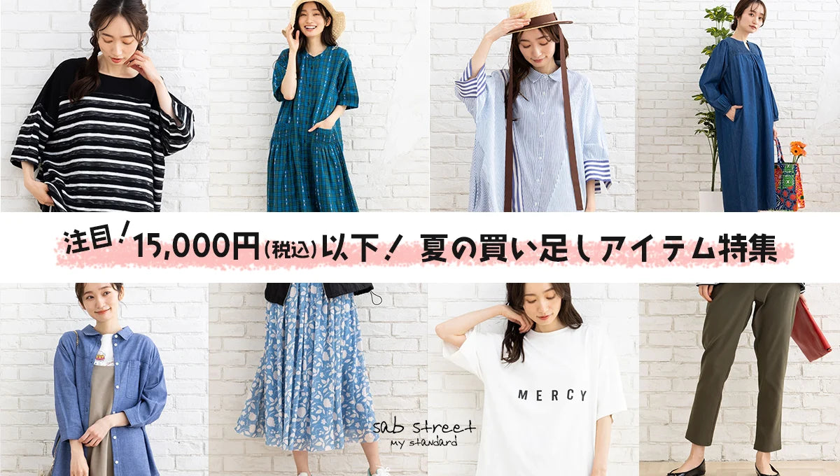 ¥15,000以下！夏の買い足しアイテム特集-sabstreet my standard-