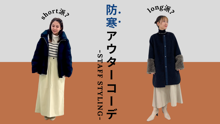 short派？long派？防寒アウターコーデ-STAFF STYLING