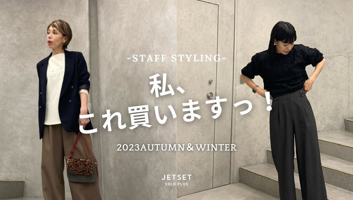  私、これ買いますっ!!-2023AUTUMN&WINTER