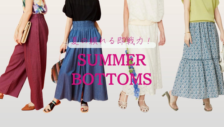 夏の即戦力!Summer Bottmosコレクション